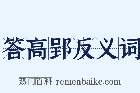 答高郢反义词是什么意思的图片